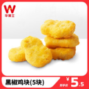 华莱士 消费券 黑椒鸡块 1份