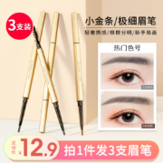 健美创研 小金条眉笔0.1g*3支装 多色号