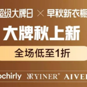 促销活动：唯品会 超级大牌日×早秋新衣橱 大牌秋上新