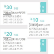 22日20点、即享好券：京东 满299-30/199-15/99-10元 京东超市券