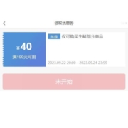 22号开始、即享好券：京东生鲜 满199-40元券