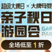 促销活动：唯品会 大牌母婴 超级大牌日