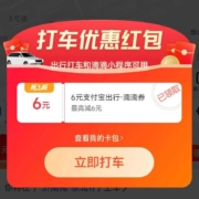 支付宝出行助手：免费领滴滴6元券