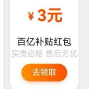 淘宝 聚划算百亿补贴频道 领3元百亿补贴红包