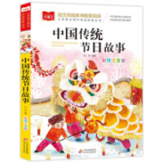 PLUS会员：中国传统节日故事 彩图注音版