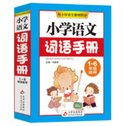 PLUS会员: 《小学语文词语手册》 ?
