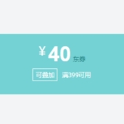 即享好券：京东 满399-40元 人体工学电脑椅券