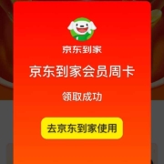 京东到家 免费领7天V+会员 新老用户均可 wzl