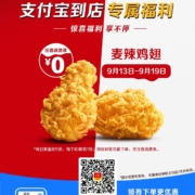 每日8万份：支付宝X麦当劳 到店福利 领0元麦辣鸡翅特价券