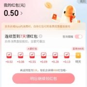 京东金融 白条签到领白条红包 可叠加使用