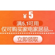 即享好券：京东 满5.1-5元 家电家居品类券