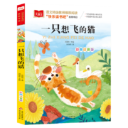 亲子会员：《一只想飞的猫》彩图注音版