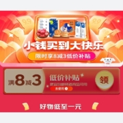 京东 满8-3元 跨品类补贴券 新链接