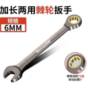 BaoLian 保联 快速梅花棘轮扳手 6mm