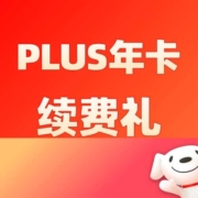 促销：0.1元领吉列剃须刀！PLUS年卡续费礼送20元无门槛红包！