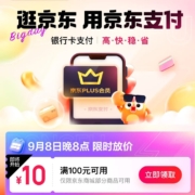 20点：京东 支付省钱日 抢100-10元支付券