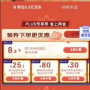 即享好券：京东 plus车主特权 88折优惠券