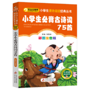PLUS会员、亲子会员: 小学生必背古诗词75首 彩图注音版 小书虫阅读系列
