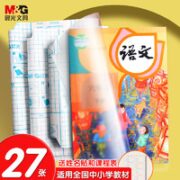 M&G 晨光 AWT944K9 透明磨砂包书皮 27张 送75枚姓名贴+课程表