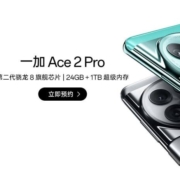 22日10点，一加 Oneplus Ace 2 Pro 开始抢购