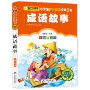 概率券、plus会员：《成语故事》（彩图注音版）小学生语文新课标必读书