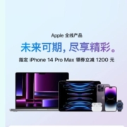 促销活动：京东 apple全线产品促销 指定iPhone 14 Pro max领券立减1200元