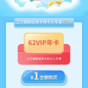 限江西：云闪付 1元开62会员年卡