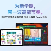 促销活动：京东 Apple 教育优惠 领券至高减500 买就送Beats耳机
