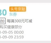 即享好券：京东 每满300元可减30元 健康品类券