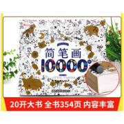 【包邮速发】简笔画10000例 3-8岁幼儿园宝宝学画画书入门教材一本就够儿童简笔画大全自学初学者儿童手绘 图书