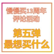 慢慢买13周年评论活动—最想在双11买什么