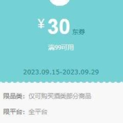 促销活动：京东 领满99-30元酒类券