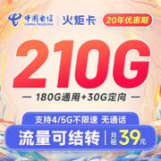 中国电信 火炬卡 39元月租210G（180G通用流量+30G定向流量）20年长期套餐+值友激活笔记10元