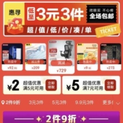 促销活动：京东惠寻  价同618 囤货专场 2件9折3元3件