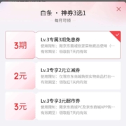 京东金融 白条权益 每月3选1券包 wzl