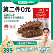 国家地理标志产品认证，辽参 大连即食海参500g（18～25头）*2件