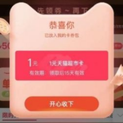 天猫超市X爱奇艺 进入页面弹窗可领随机猫超卡/多张品类金