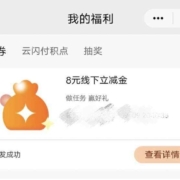 限福建:云闪付 抽好礼 实测8元线下通用立减金 WZL