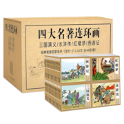 四大名著连环画盒装全套48册珍藏版儿童版小人书老版怀旧漫画故事绘本小学生一二三四年级课外书