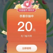 抖音 天天抽免单，实测20元券
