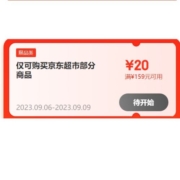 即享好券：京东超市 满159-20元券