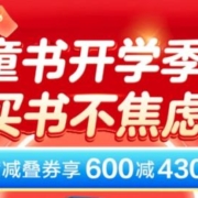 每满100-50，叠券满600-430 京东 童书开学季 自营童书