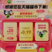 天猫超市 翻牌领0.99元猫超卡/优惠券