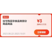 即享好券：京东 满9-3元 跨品类补贴券 每日补券