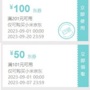 即享好券：京东 满201-100/101-50元 小米手机品类券