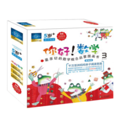 你好！数学 最亲切的数学概念启蒙图画书精编版（第3阶段 套装共10册）