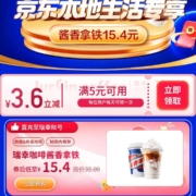 京东 领满5-3.6元瑞幸咖啡优惠券