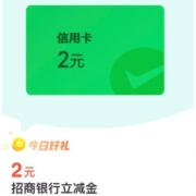 招商银行信用卡 领取2元微信立减金
