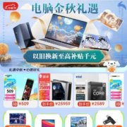 促销活动：京东 中秋电脑礼遇 焕新至高补贴千元