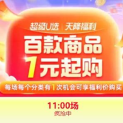 促销活动：天猫 天降福利好物，好物1元带走
